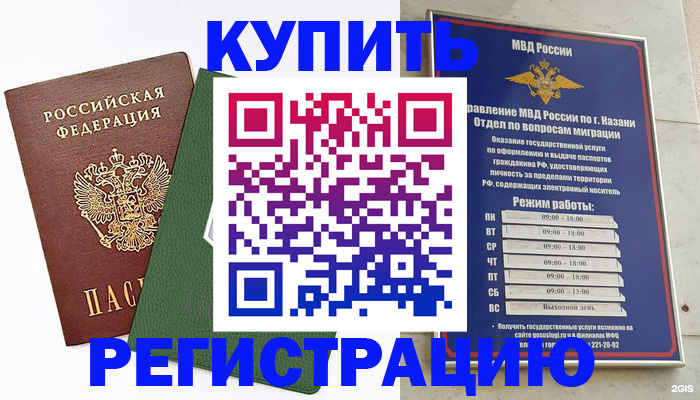 временная регистрация купить в Барнауле